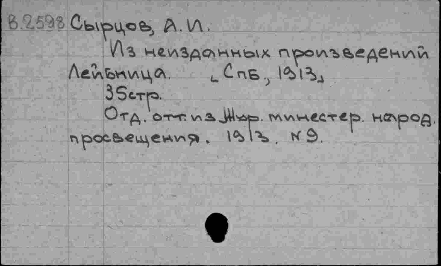 ﻿не'лЗдслнньйХ Л±\лЪ*а\лцЛ. u Cnb
^ТД. От-г \лЭ* jU'Oea. ГЛ\ЛУА<.Ст€^3, HffspO^, просЬ«1цен.\^^» .	К S1.